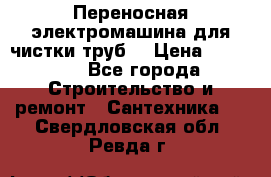 Переносная электромашина для чистки труб  › Цена ­ 13 017 - Все города Строительство и ремонт » Сантехника   . Свердловская обл.,Ревда г.